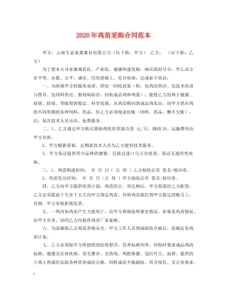 2024年鸡苗采购合同范本