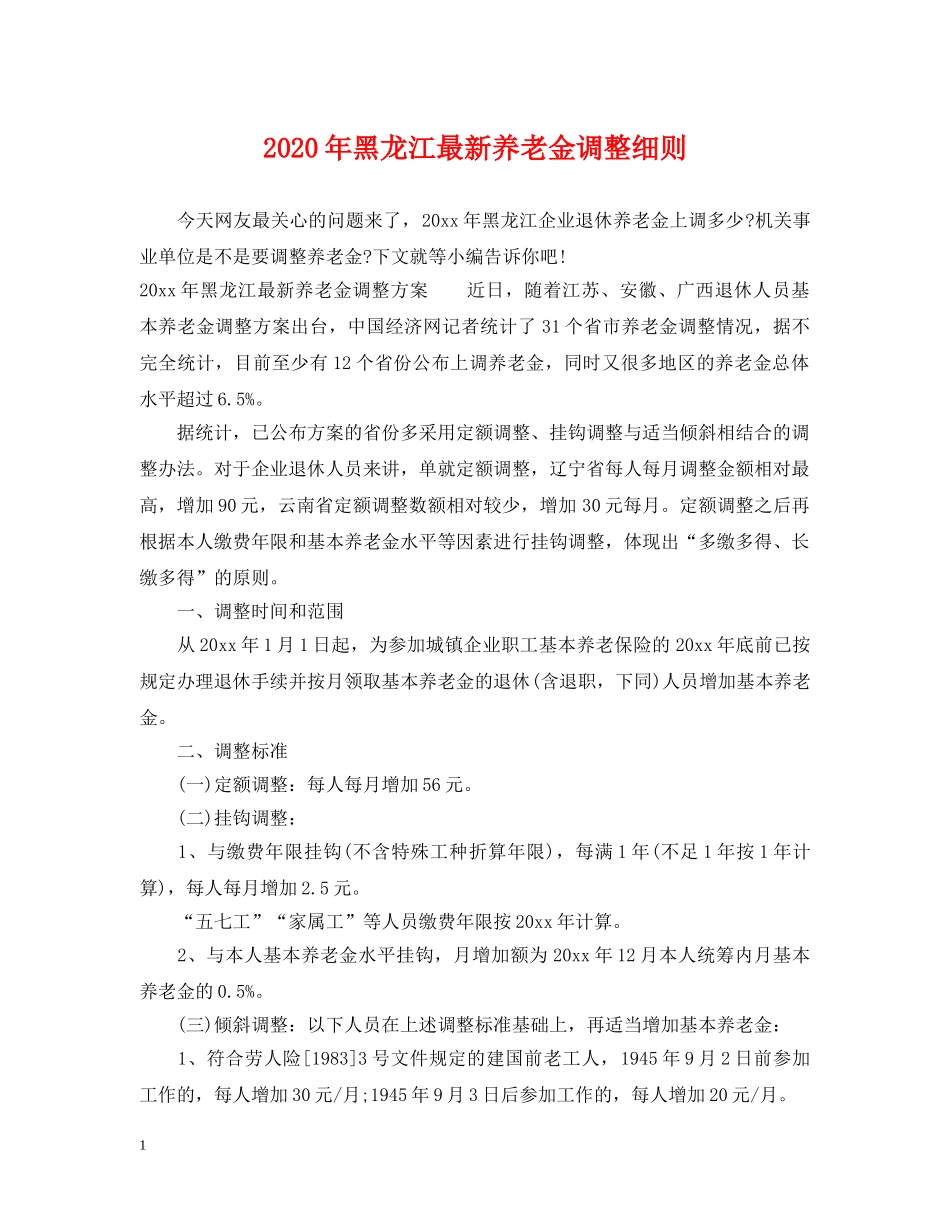 2024年黑龙江最新养老金调整细则_第1页