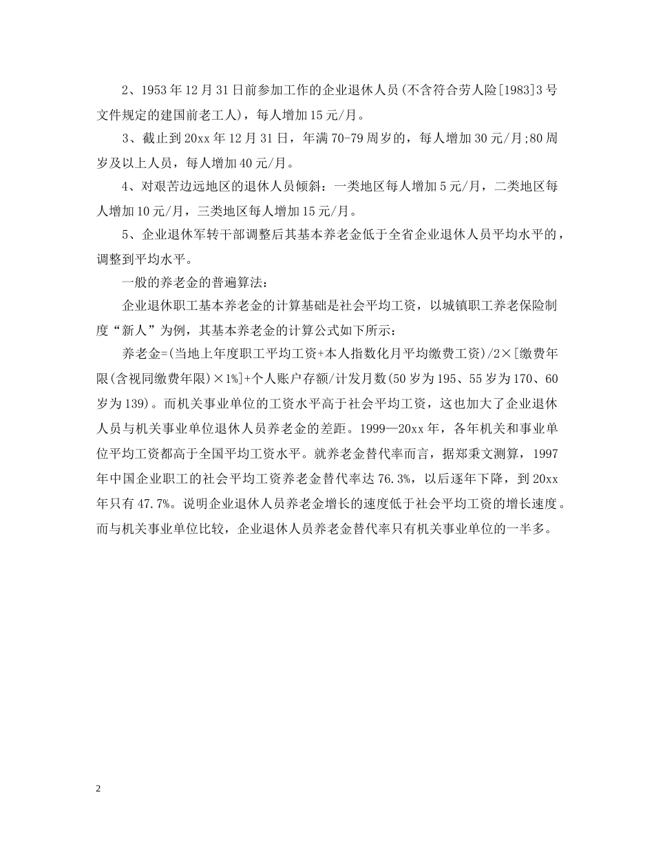 2024年黑龙江最新养老金调整细则_第2页