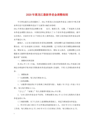 2024年黑龙江最新养老金调整细则