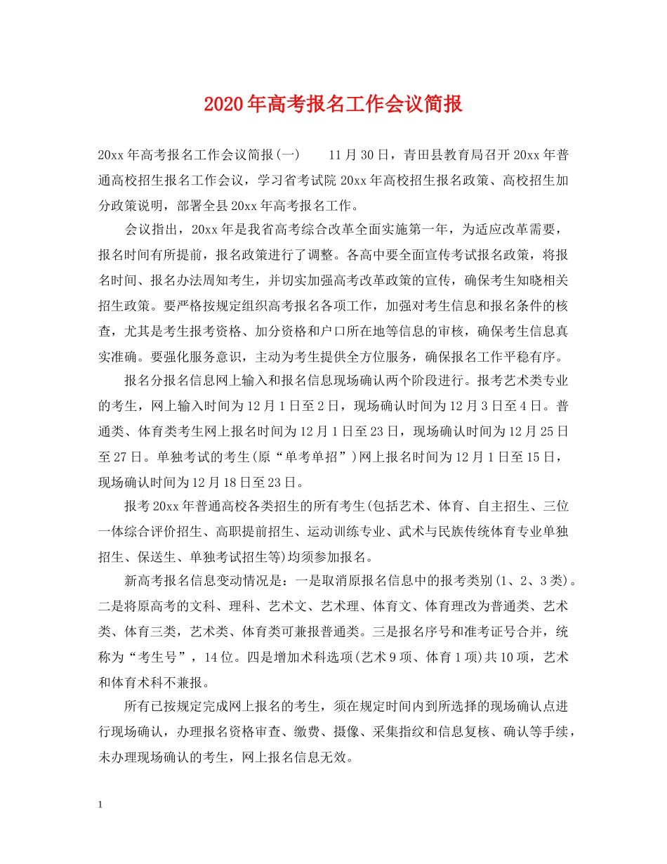 2024年高考报名工作会议简报_第1页