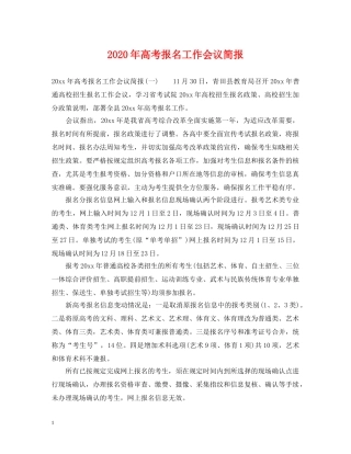 2024年高考报名工作会议简报