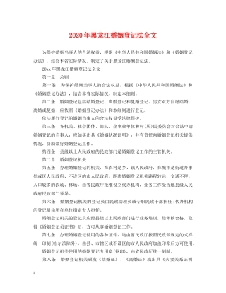 2024年黑龙江婚姻登记法全文