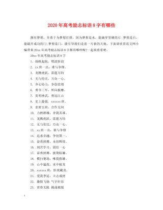 2024年高考励志标语8字有哪些