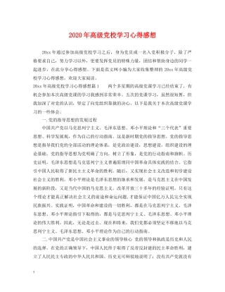 2024年高级党校学习心得感想