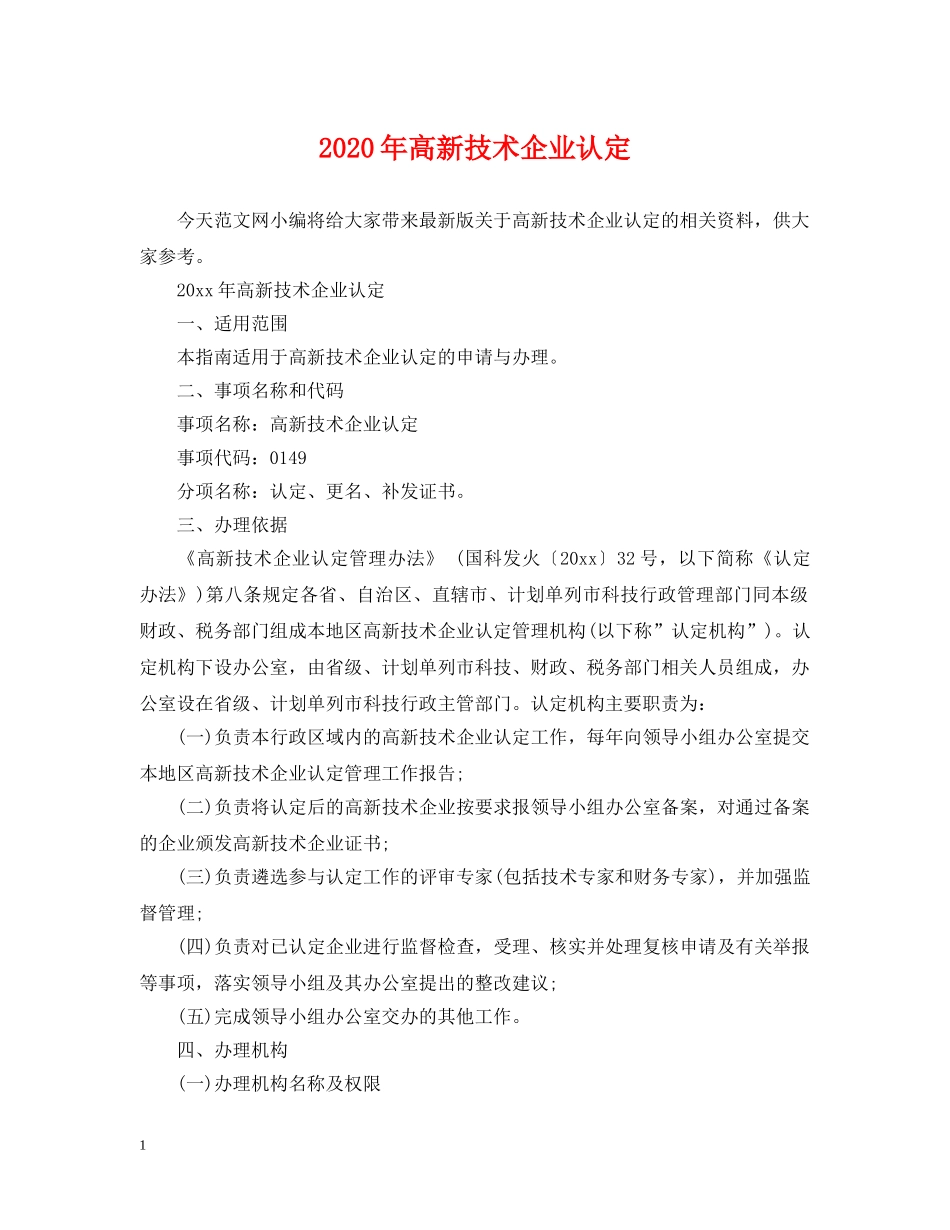 2024年高新技术企业认定_第1页