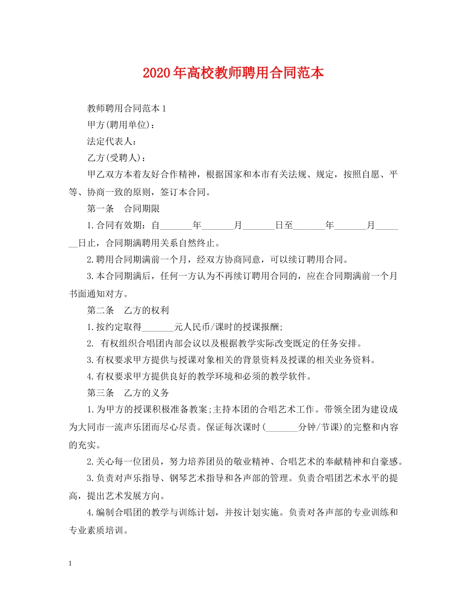 2024年高校教师聘用合同范本_第1页