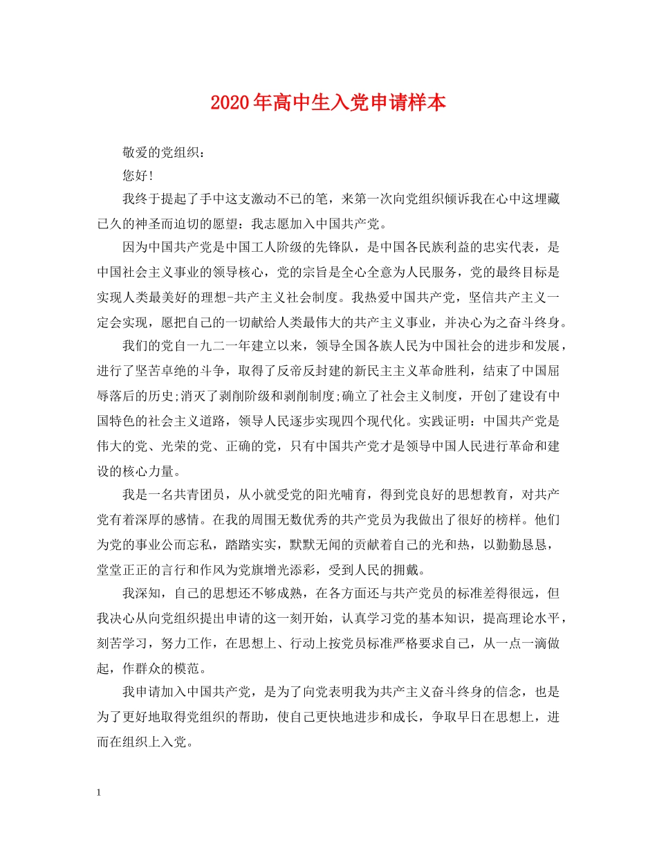 2024年高中生入党申请样本_第1页