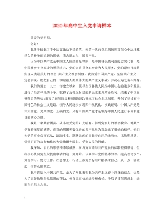 2024年高中生入党申请样本