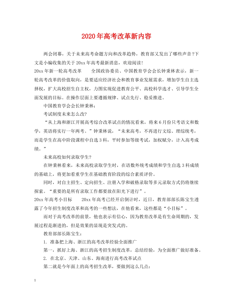 2024年高考改革新内容_第1页