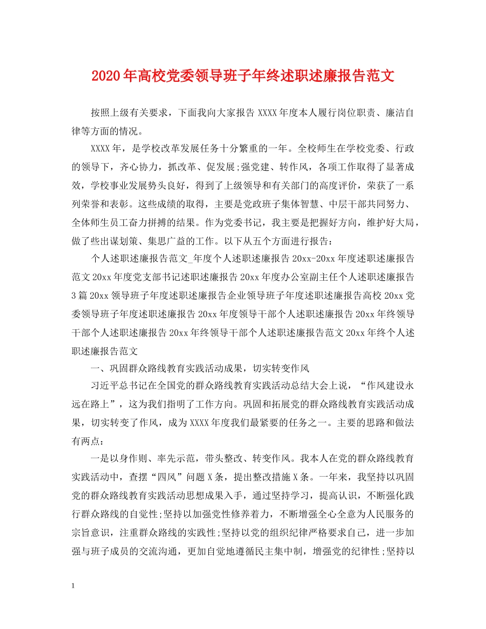 2024年高校党委领导班子年终述职述廉报告范文_第1页