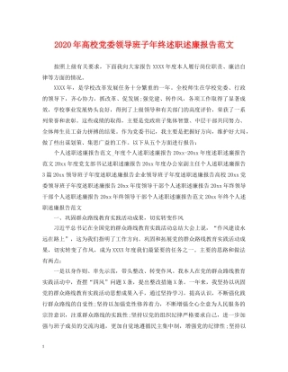 2024年高校党委领导班子年终述职述廉报告范文
