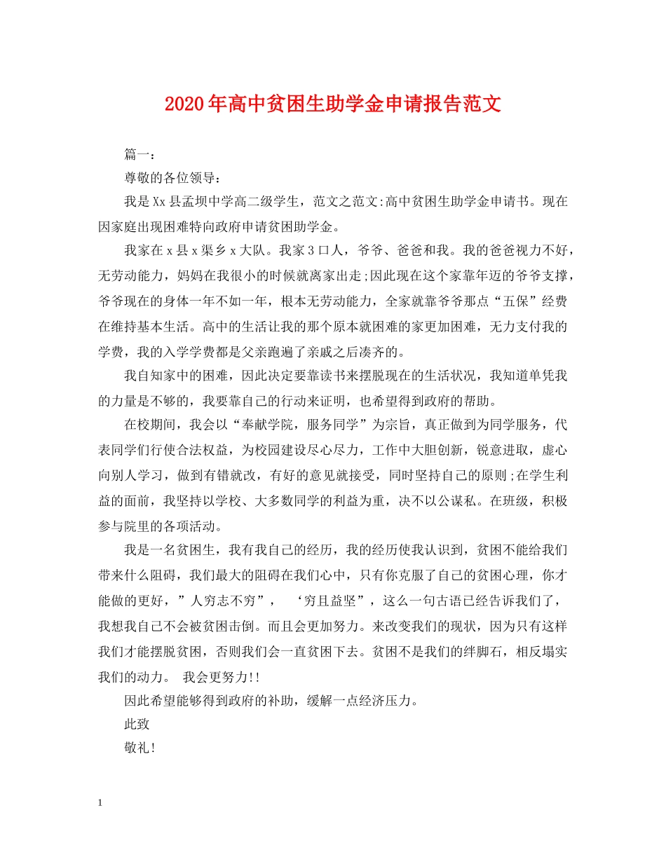 2024年高中贫困生助学金申请报告范文_第1页