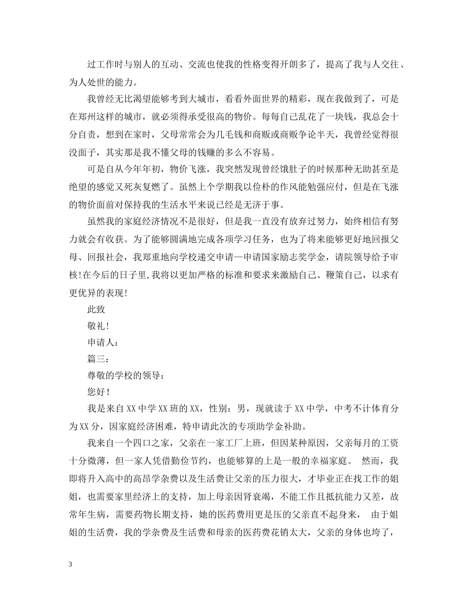 2024年高中贫困生助学金申请报告范文_第3页