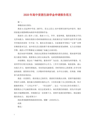 2024年高中贫困生助学金申请报告范文