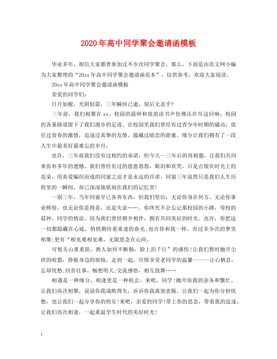 2024年高中同学聚会邀请函模板_第1页