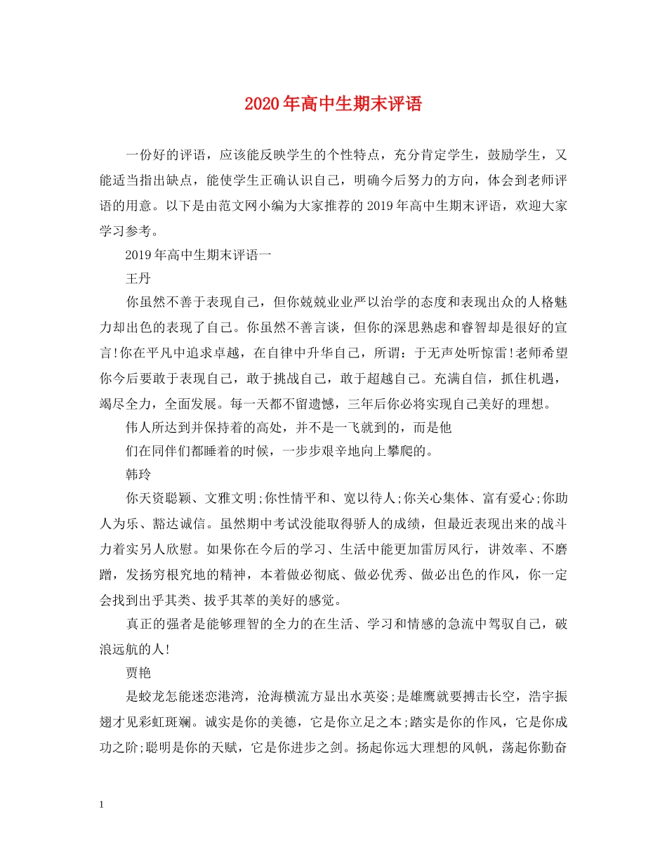 2024年高中生期末评语_第1页