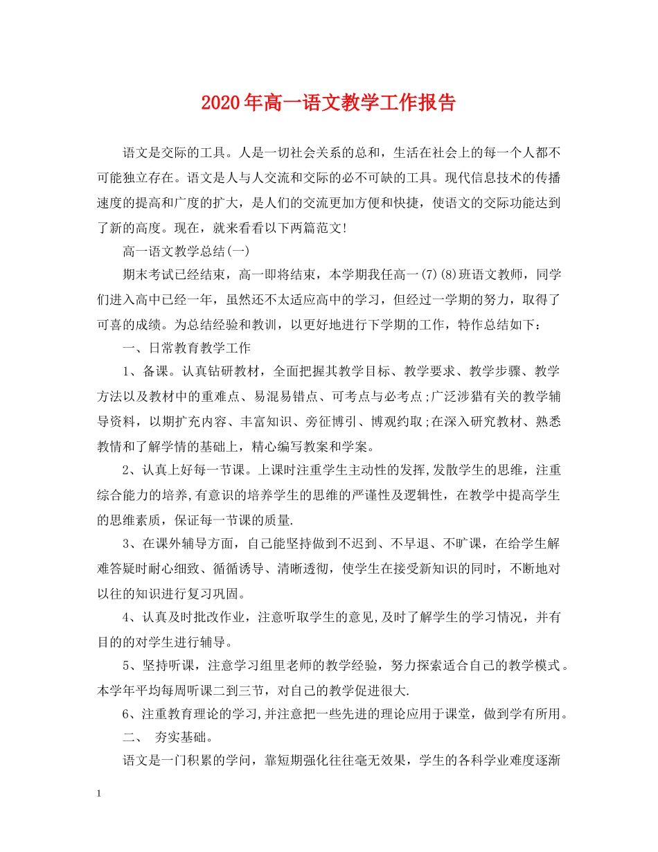 2024年高一语文教学工作报告_第1页