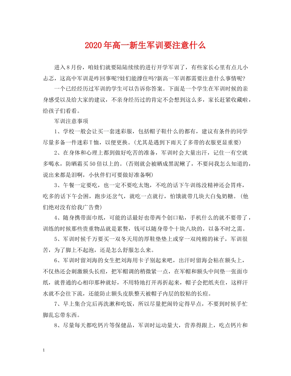 2024年高一新生军训要注意什么_第1页