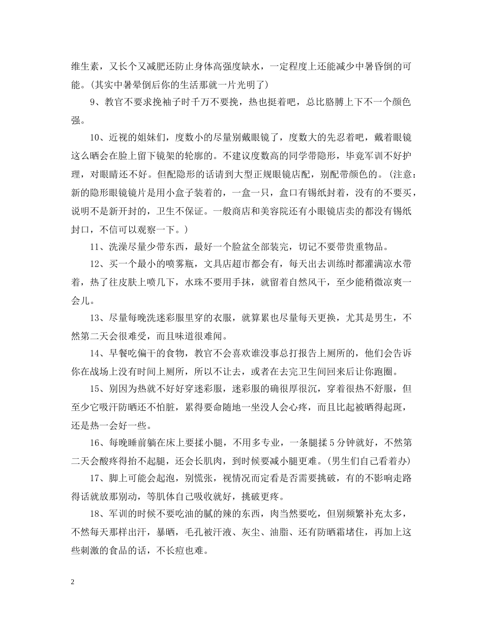 2024年高一新生军训要注意什么_第2页