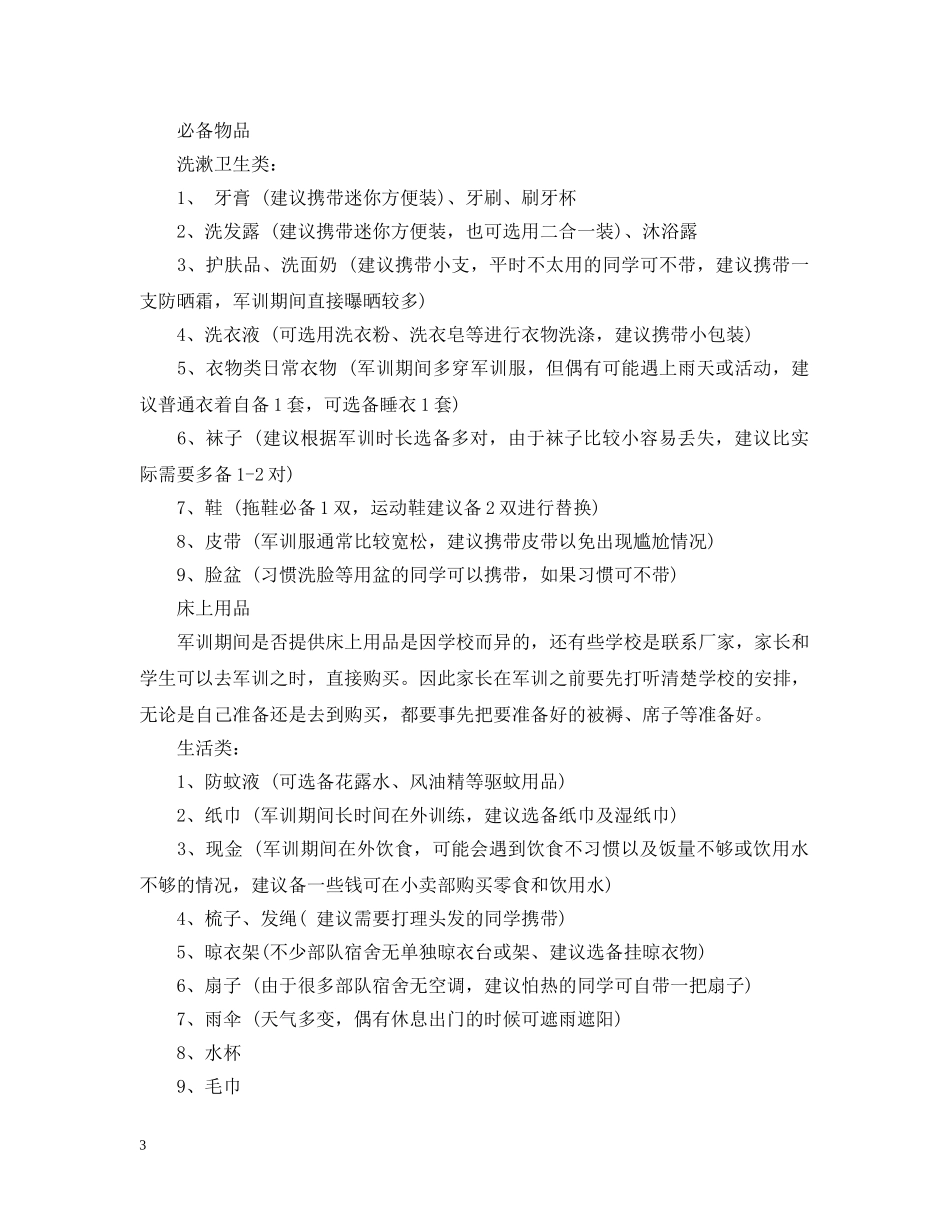 2024年高一新生军训要注意什么_第3页