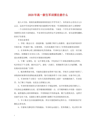 2024年高一新生军训要注意什么