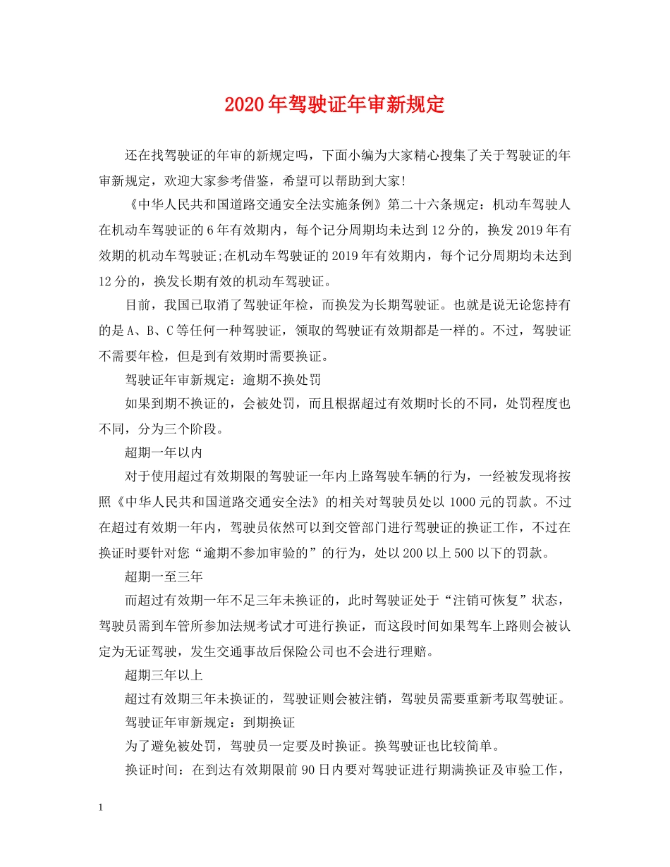 2024年驾驶证年审新规定_第1页