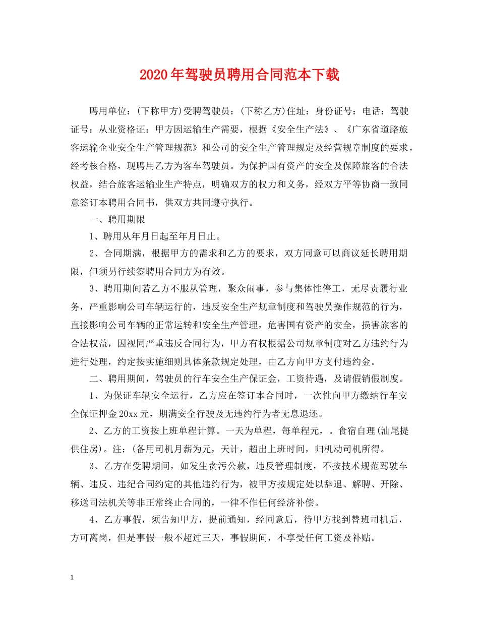 2024年驾驶员聘用合同范本下载_第1页