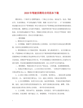 2024年驾驶员聘用合同范本下载