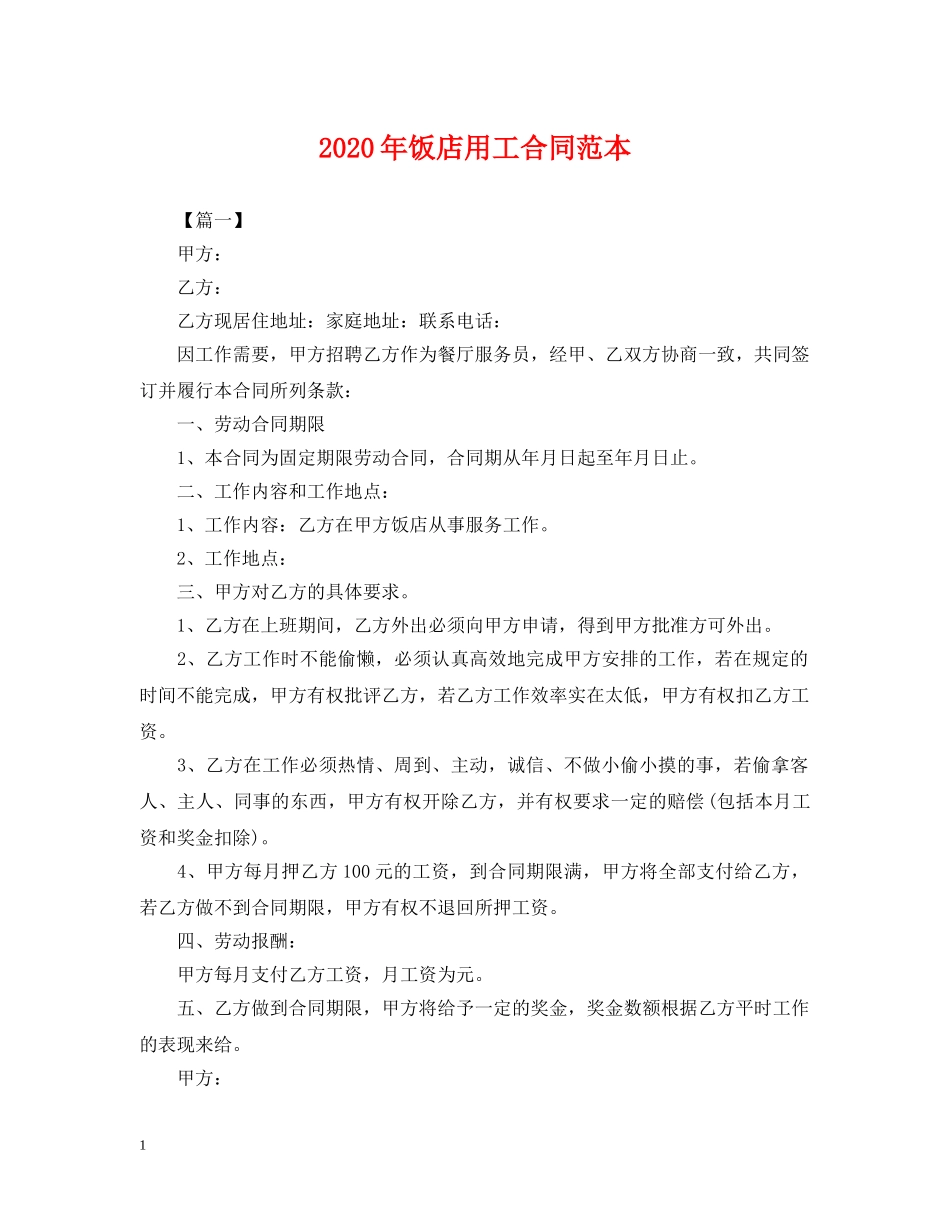 2024年饭店用工合同范本_第1页