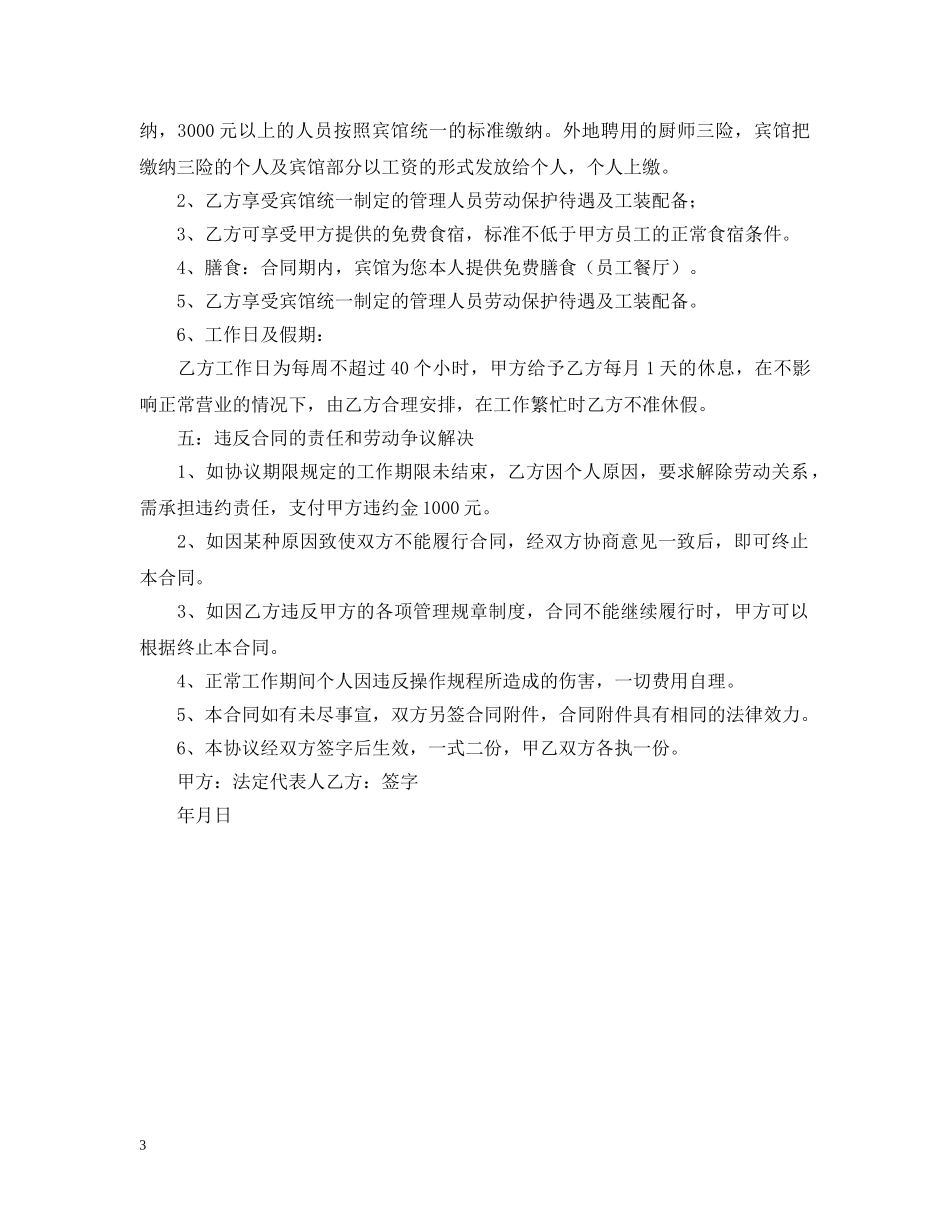 2024年饭店用工合同范本_第3页