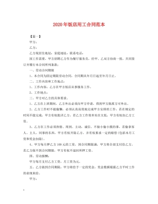 2024年饭店用工合同范本