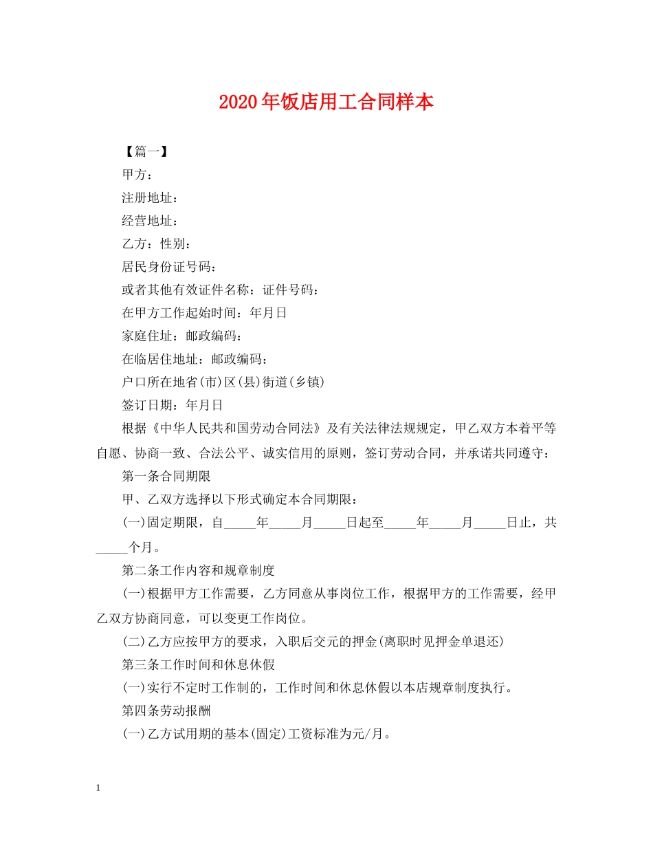 2024年饭店用工合同样本_第1页