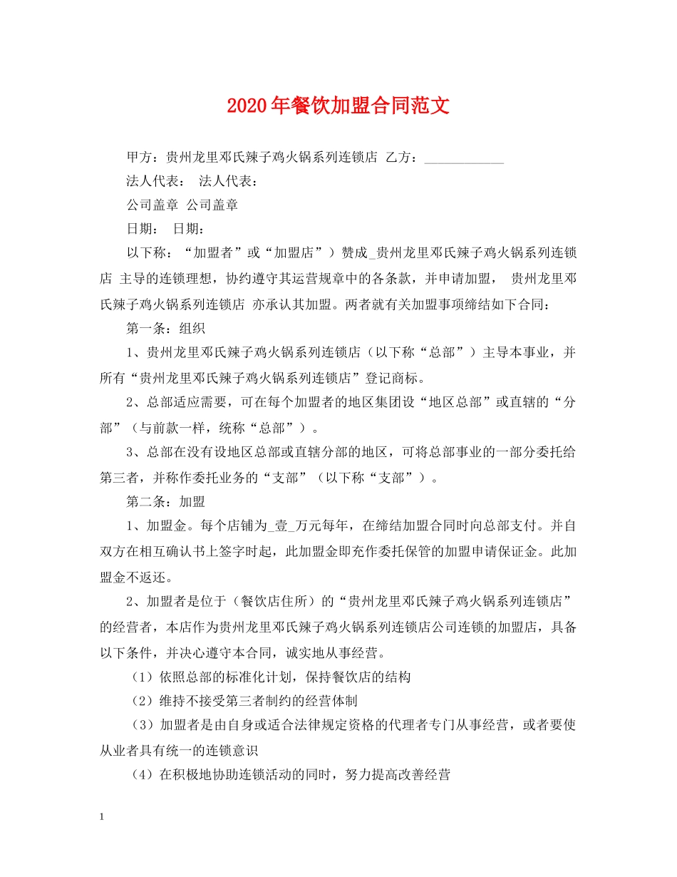 2024年餐饮加盟合同范文2_第1页