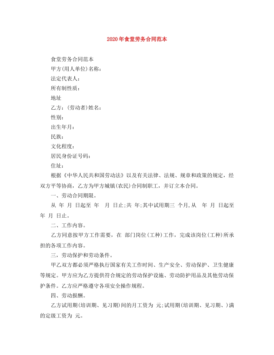 2024年食堂劳务合同范本_第1页