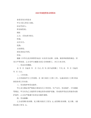 2024年食堂劳务合同范本