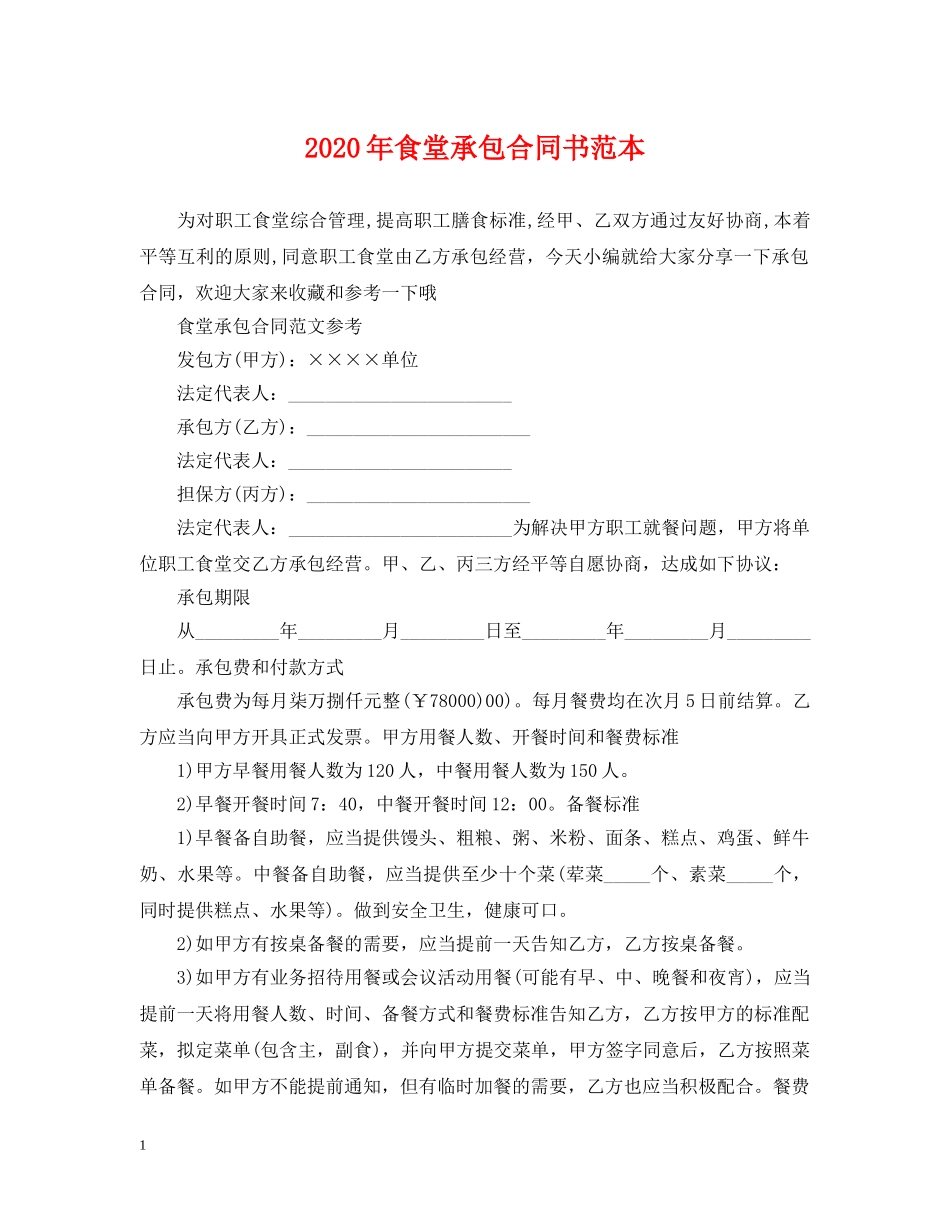 2024年食堂承包合同书范本_第1页