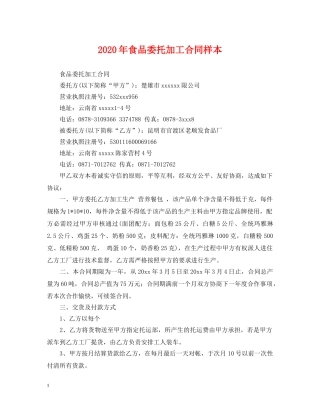 2024年食品委托加工合同样本