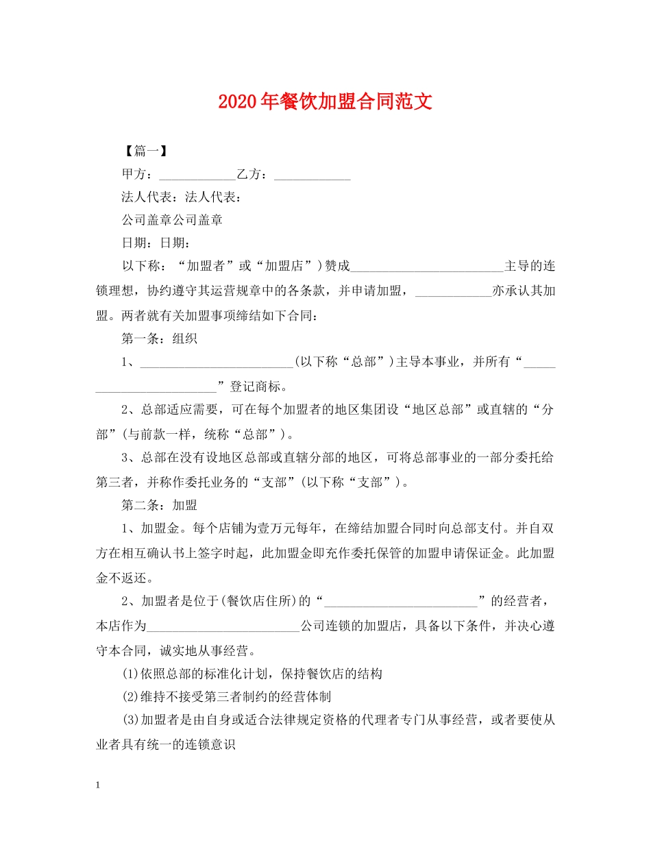 2024年餐饮加盟合同范文_第1页