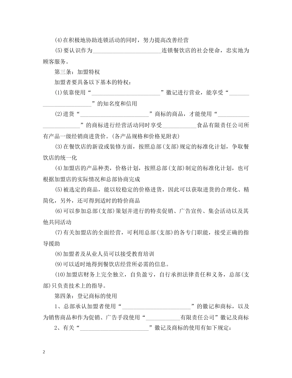 2024年餐饮加盟合同范文_第2页