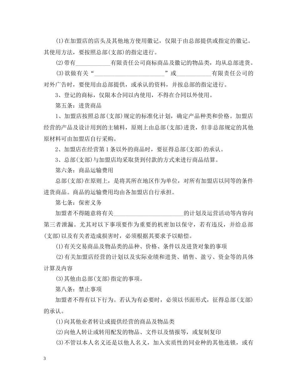 2024年餐饮加盟合同范文_第3页