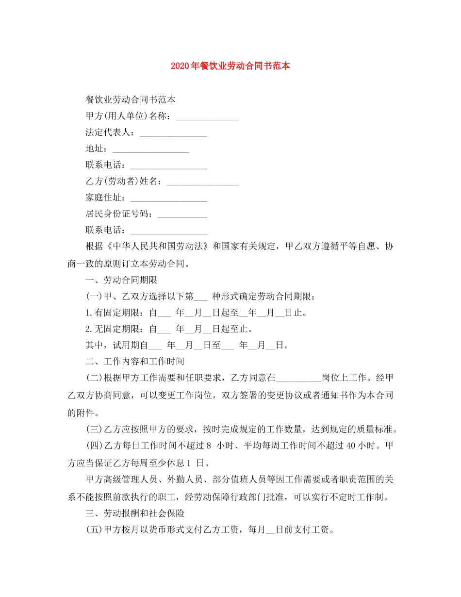 2024年餐饮业劳动合同书范本_第1页