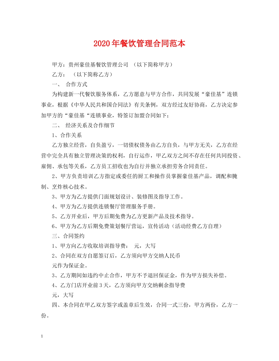 2024年餐饮管理合同范本_第1页