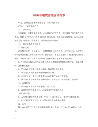 2024年餐饮管理合同范本