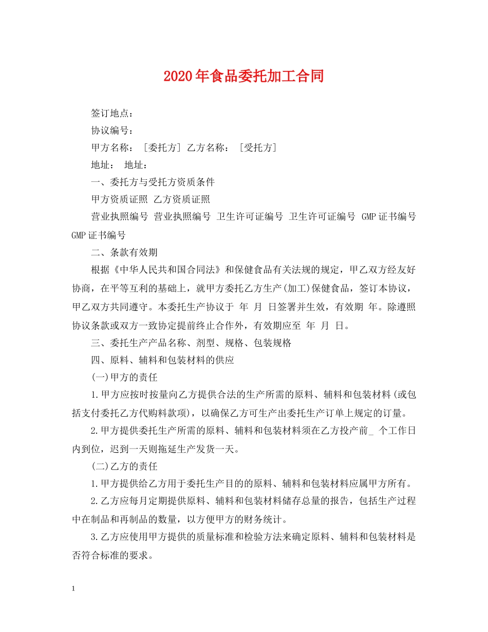 2024年食品委托加工合同_第1页