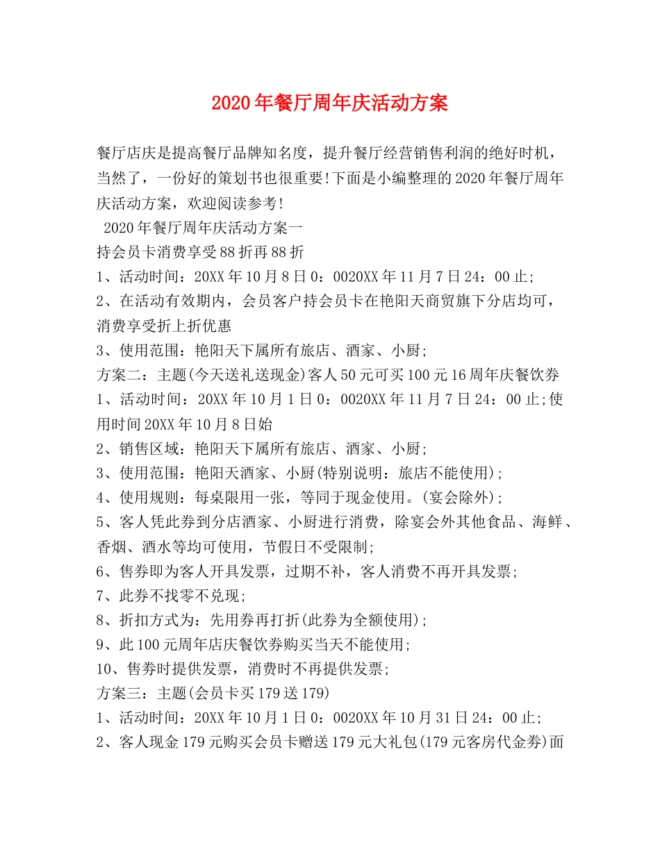 2024年餐厅周年庆活动方案_第1页