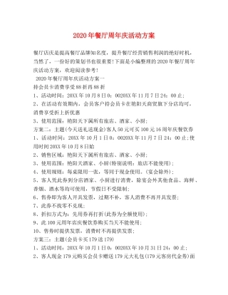 2024年餐厅周年庆活动方案