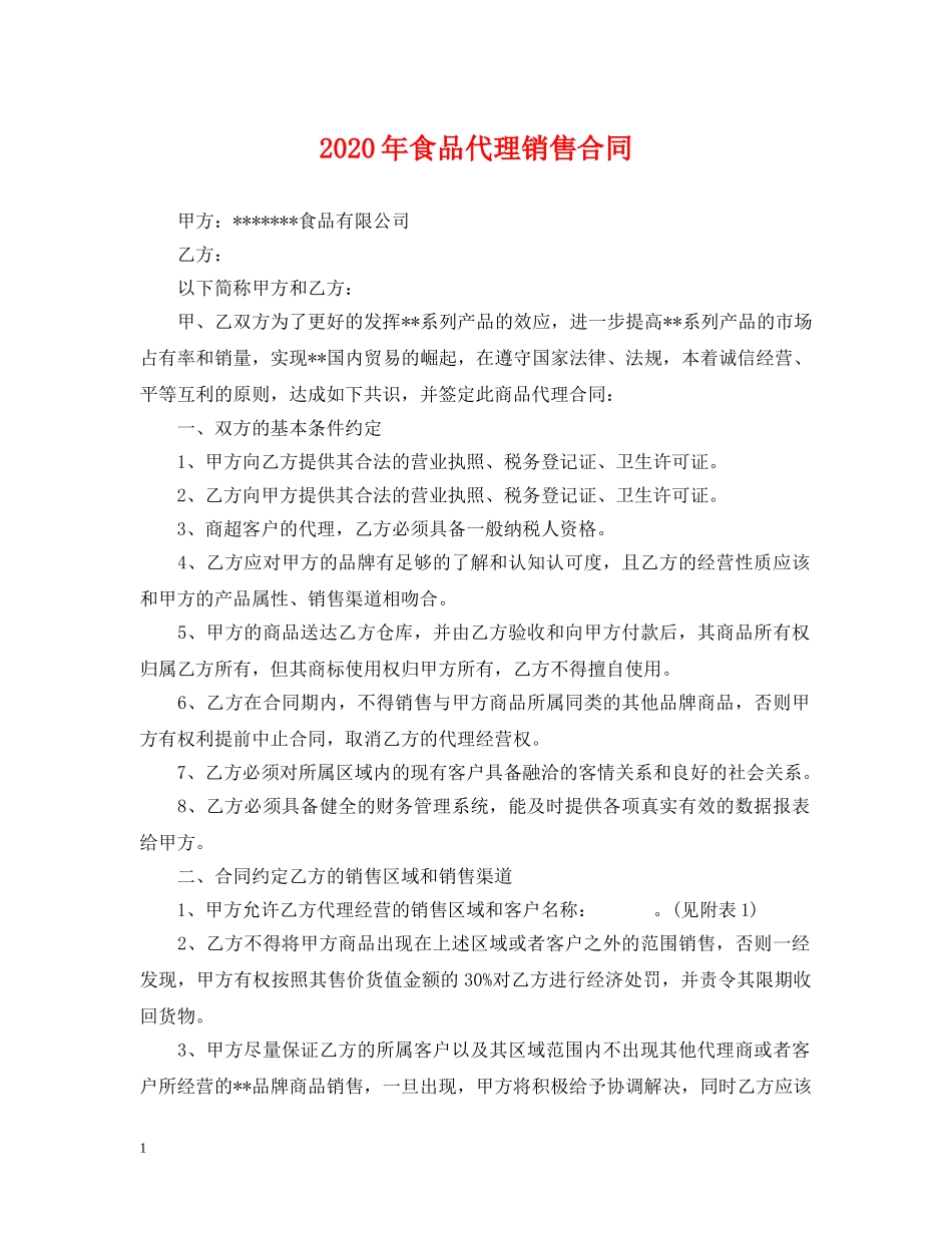 2024年食品代理销售合同_第1页