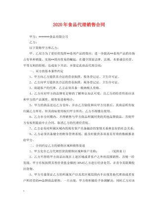 2024年食品代理销售合同