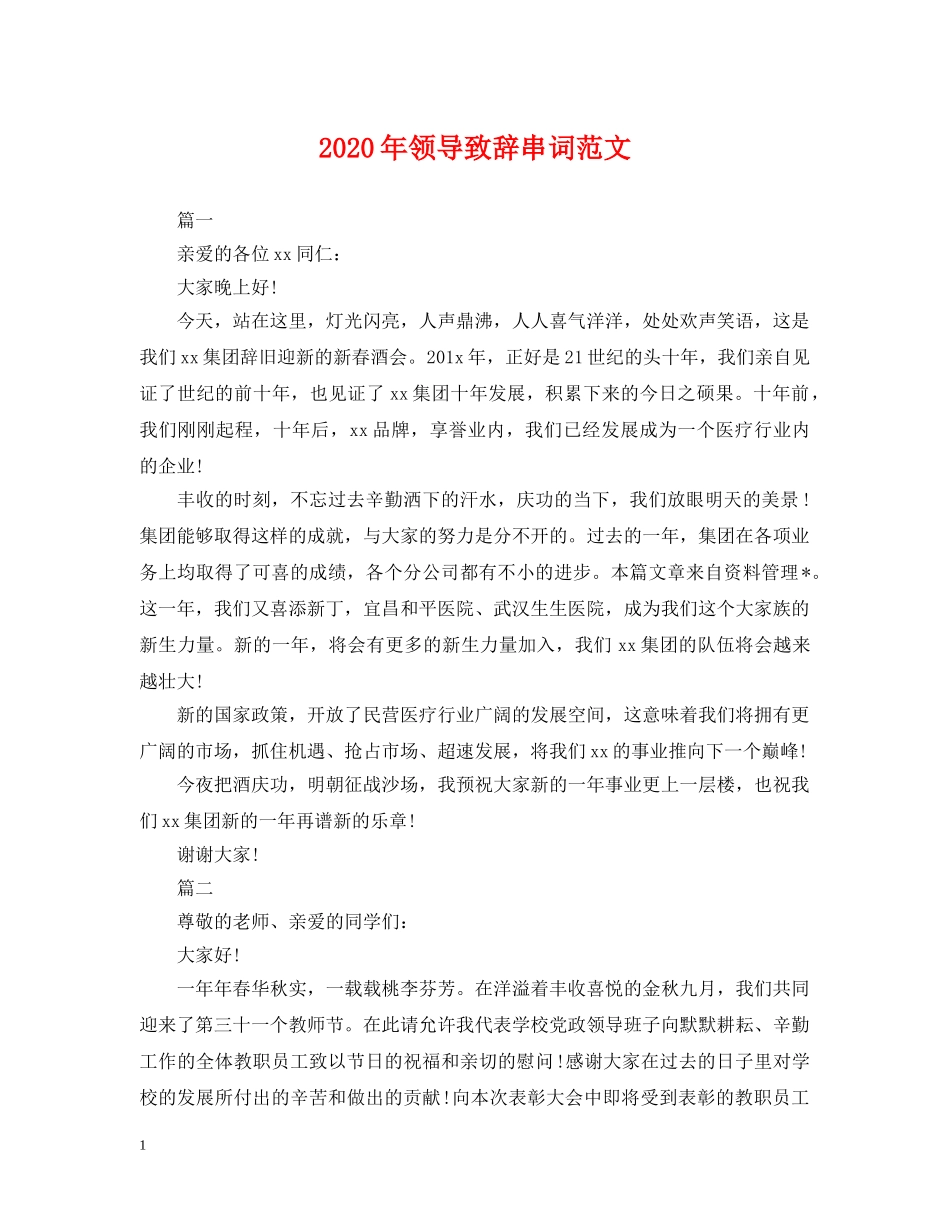 2024年领导致辞串词范文_第1页